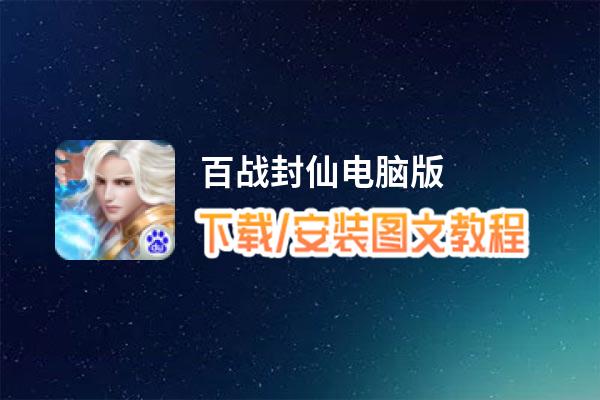 百战封仙电脑版_电脑玩百战封仙模拟器下载、安装攻略教程