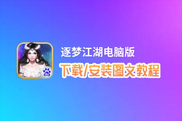 逐梦江湖电脑版_电脑玩逐梦江湖模拟器下载、安装攻略教程