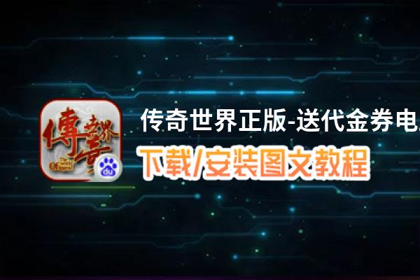 传奇世界正版-送代金券电脑版_电脑玩传奇世界正版-送代金券模拟器下载、安装攻略教程