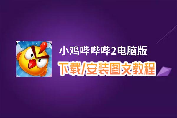 小鸡哔哔哔2电脑版_电脑玩小鸡哔哔哔2模拟器下载、安装攻略教程