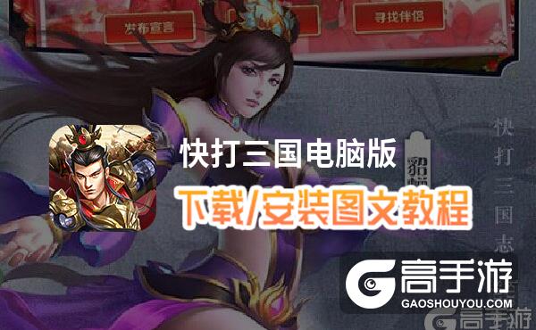 快打三国电脑版 电脑玩快打三国模拟器下载、安装攻略教程