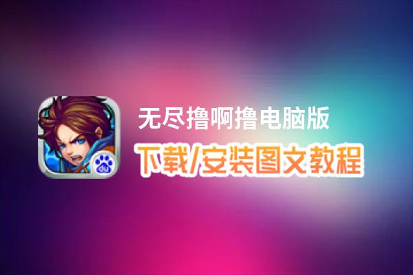 无尽撸啊撸电脑版_电脑玩无尽撸啊撸模拟器下载、安装攻略教程