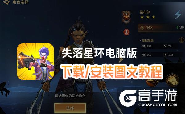 失落星环电脑版 电脑玩失落星环模拟器下载、安装攻略教程