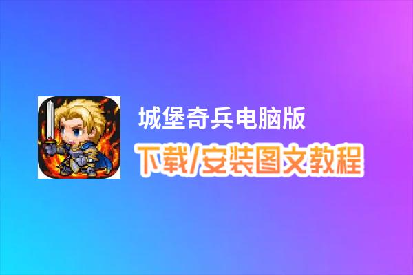 城堡奇兵电脑版_电脑玩城堡奇兵模拟器下载、安装攻略教程