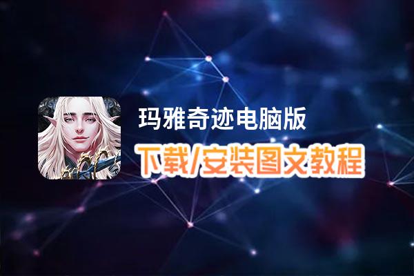 玛雅奇迹电脑版下载、安装图文教程 含：官方定制版玛雅奇迹电脑版手游模拟器