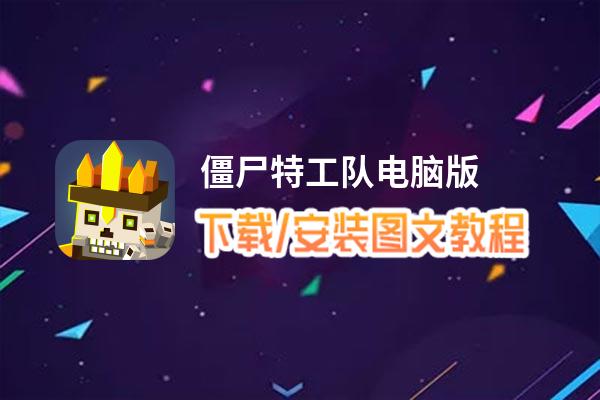 僵尸特工队电脑版_电脑玩僵尸特工队模拟器下载、安装攻略教程