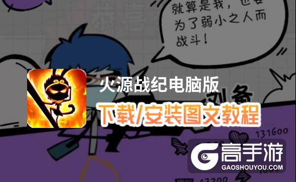 火源战纪电脑版 电脑玩火源战纪模拟器下载、安装攻略教程
