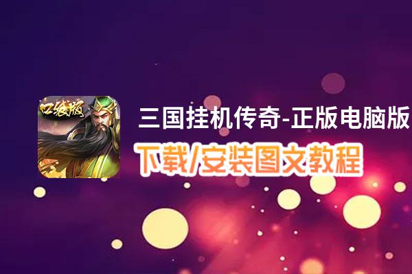 三国挂机传奇-正版电脑版下载、安装图文教程 含：官方定制版三国挂机传奇-正版电脑版手游模拟器