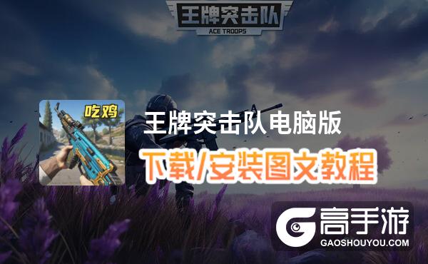 王牌突击队电脑版 电脑玩王牌突击队模拟器下载、安装攻略教程