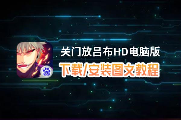 关门放吕布HD电脑版_电脑玩关门放吕布HD模拟器下载、安装攻略教程