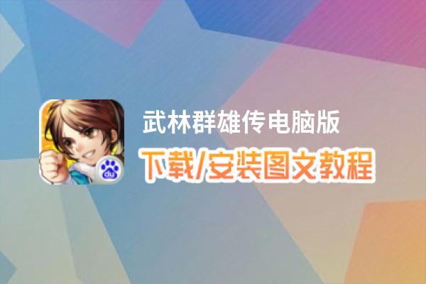 武林群雄传电脑版_电脑玩武林群雄传模拟器下载、安装攻略教程