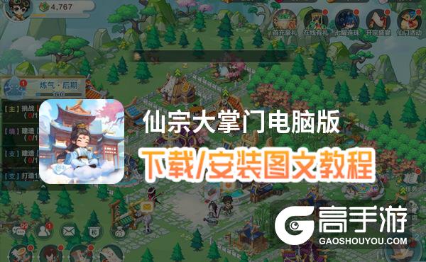 仙宗大掌门电脑版 电脑玩仙宗大掌门模拟器下载、安装攻略教程