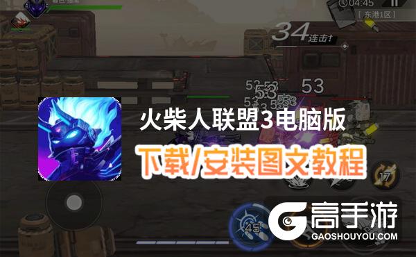 火柴人联盟3电脑版 电脑玩火柴人联盟3模拟器下载、安装攻略教程