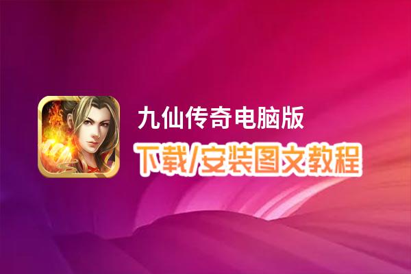 九仙传奇电脑版_电脑玩九仙传奇模拟器下载、安装攻略教程