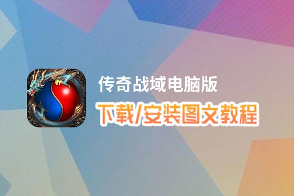 传奇战域电脑版_电脑玩传奇战域模拟器下载、安装攻略教程