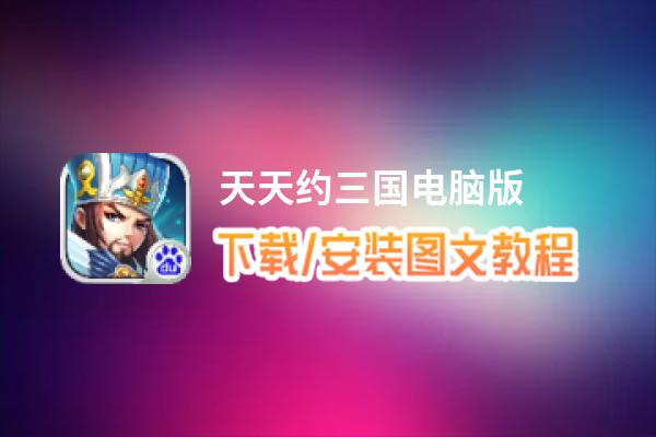 天天约三国电脑版_电脑玩天天约三国模拟器下载、安装攻略教程