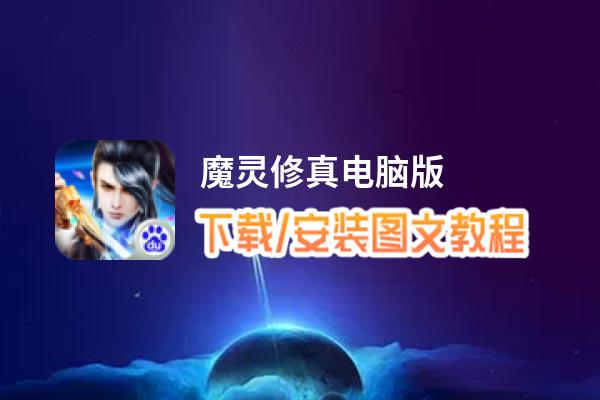 魔灵修真电脑版_电脑玩魔灵修真模拟器下载、安装攻略教程