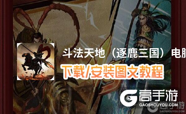 斗法天地（逐鹿三国）电脑版 电脑玩斗法天地（逐鹿三国）模拟器下载、安装攻略教程