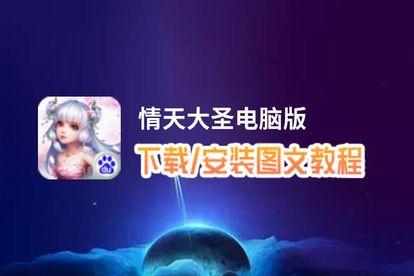 情天大圣电脑版_电脑玩情天大圣模拟器下载、安装攻略教程