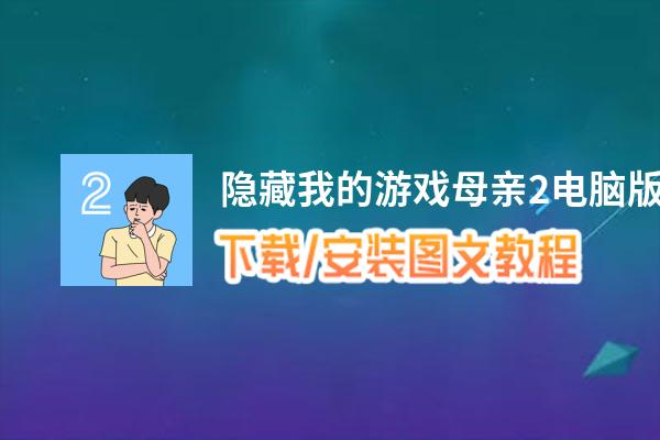 隐藏我的游戏母亲2电脑版_电脑玩隐藏我的游戏母亲2模拟器下载、安装攻略教程