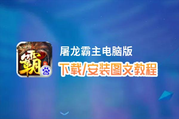 屠龙霸主电脑版_电脑玩屠龙霸主模拟器下载、安装攻略教程