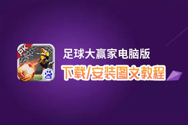 足球大赢家电脑版_电脑玩足球大赢家模拟器下载、安装攻略教程
