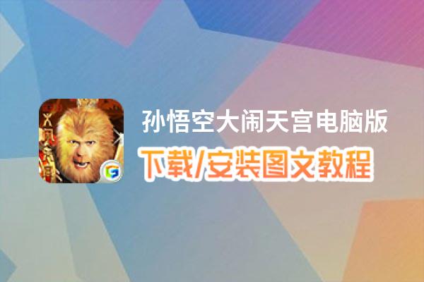 孙悟空大闹天宫电脑版_电脑玩孙悟空大闹天宫模拟器下载、安装攻略教程