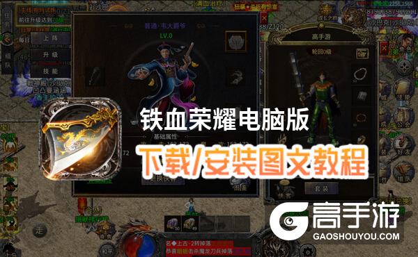 铁血荣耀电脑版 电脑玩铁血荣耀模拟器下载、安装攻略教程