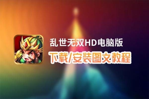 乱世无双HD电脑版_电脑玩乱世无双HD模拟器下载、安装攻略教程