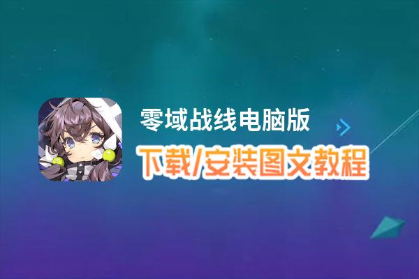 零域战线电脑版_电脑玩零域战线模拟器下载、安装攻略教程