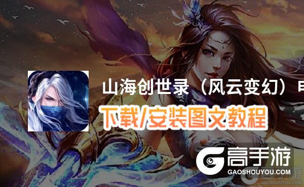 山海创世录（风云变幻）电脑版 电脑玩山海创世录（风云变幻）模拟器下载、安装攻略教程