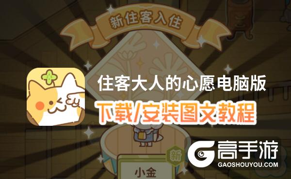 住客大人的心愿电脑版 电脑玩住客大人的心愿模拟器下载、安装攻略教程