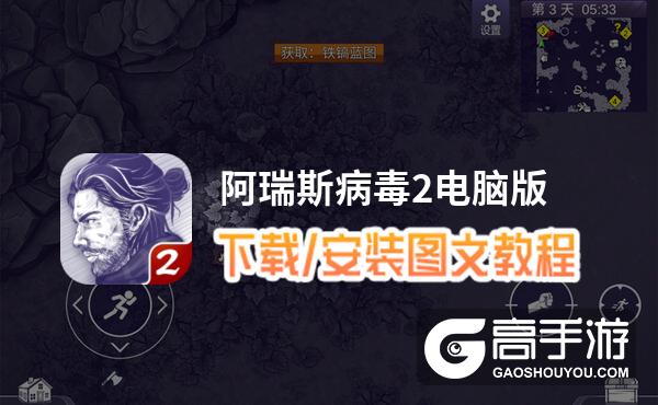 阿瑞斯病毒2电脑版 电脑玩阿瑞斯病毒2模拟器下载、安装攻略教程
