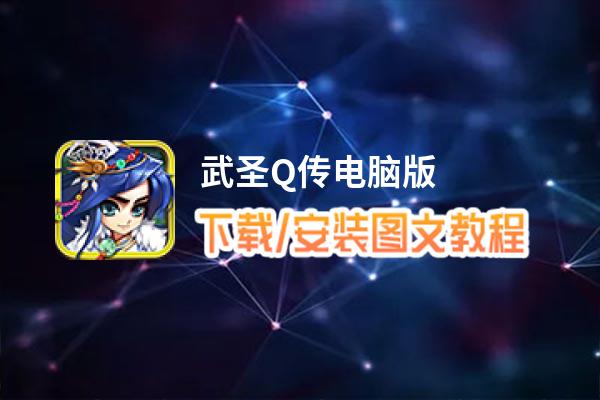 武圣Q传电脑版_电脑玩武圣Q传模拟器下载、安装攻略教程