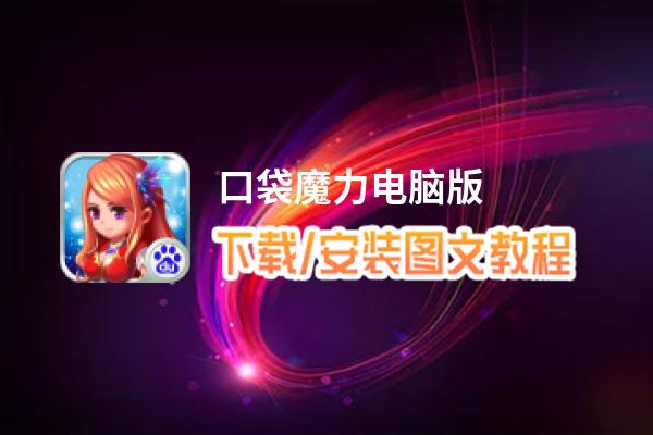 口袋魔力电脑版_电脑玩口袋魔力模拟器下载、安装攻略教程
