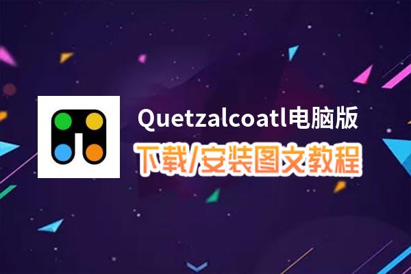 Quetzalcoatl电脑版_电脑玩Quetzalcoatl模拟器下载、安装攻略教程