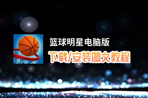 篮球明星电脑版_电脑玩篮球明星模拟器下载、安装攻略教程
