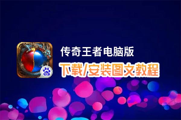 传奇王者电脑版_电脑玩传奇王者模拟器下载、安装攻略教程