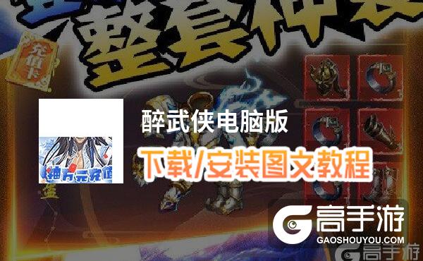 醉武侠电脑版 电脑玩醉武侠模拟器下载、安装攻略教程