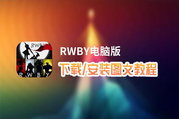 RWBY电脑版_电脑玩RWBY模拟器下载、安装攻略教程
