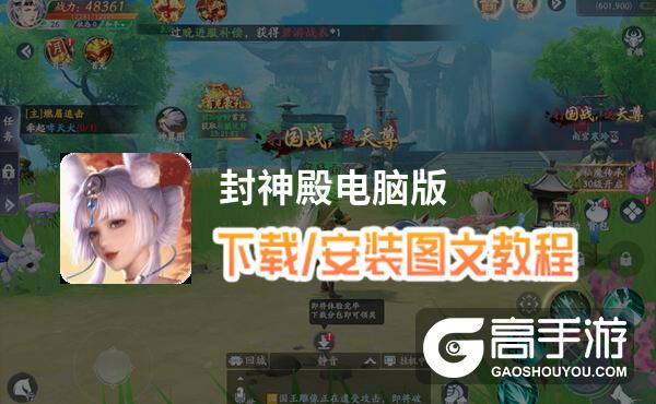 封神殿电脑版 电脑玩封神殿模拟器下载、安装攻略教程