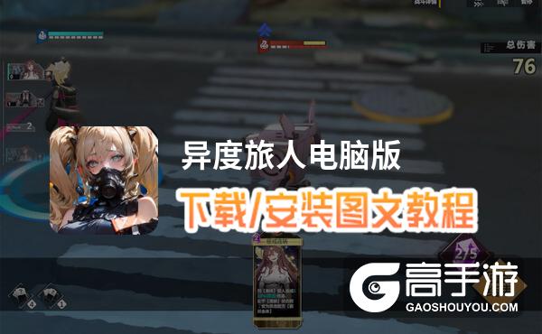 异度旅人电脑版 电脑玩异度旅人模拟器下载、安装攻略教程