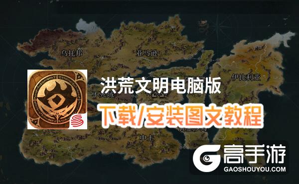 洪荒文明电脑版 电脑玩洪荒文明模拟器下载、安装攻略教程