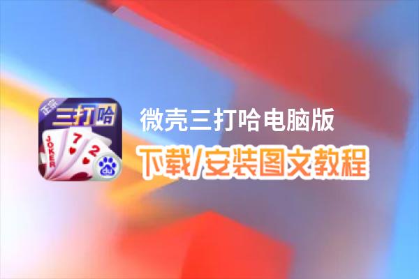 微壳三打哈电脑版下载、安装图文教程 含：官方定制版微壳三打哈电脑版手游模拟器