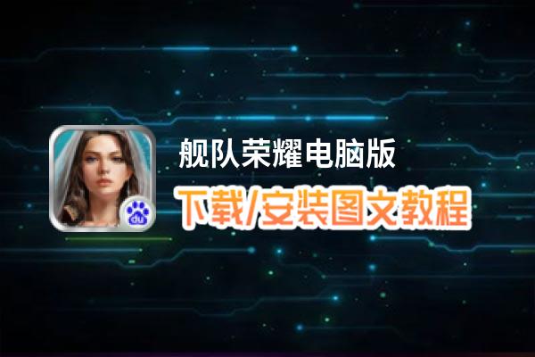舰队荣耀电脑版_电脑玩舰队荣耀模拟器下载、安装攻略教程