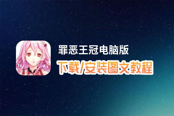罪恶王冠电脑版_电脑玩罪恶王冠模拟器下载、安装攻略教程