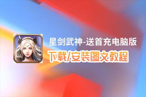 星剑武神-送首充电脑版下载、安装图文教程 含：官方定制版星剑武神-送首充电脑版手游模拟器