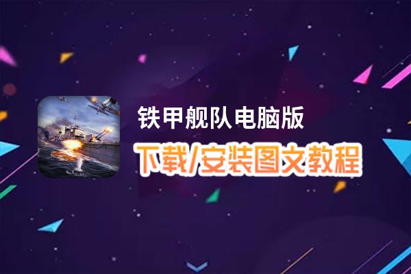 铁甲舰队电脑版_电脑玩铁甲舰队模拟器下载、安装攻略教程
