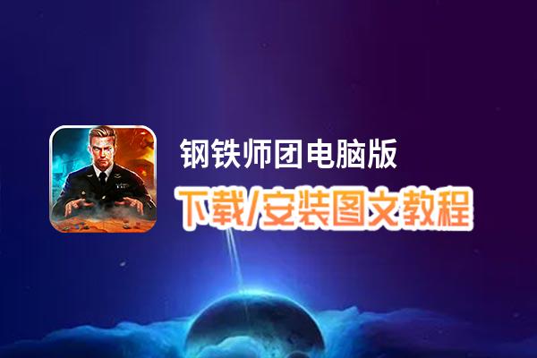 钢铁师团电脑版_电脑玩钢铁师团模拟器下载、安装攻略教程