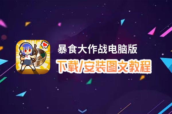 暴食大作战电脑版_电脑玩暴食大作战模拟器下载、安装攻略教程